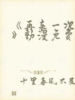 《再来一次好吗》动漫免费观看日漫封面