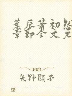 叶辰萧初然最新章节全文免费阅读下