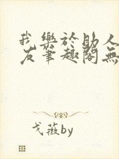 我乐于助人的室友笔趣阁无弹窗