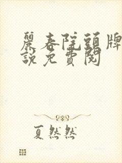 丽春院头牌的小说免费阅封面