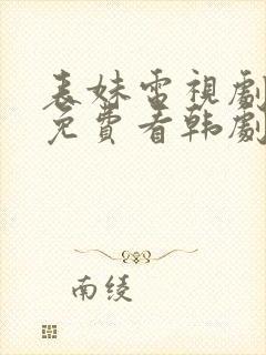 表妹电视剧全集免费看韩剧网