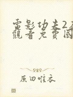 电影功夫2在线观看免费国语高清封面