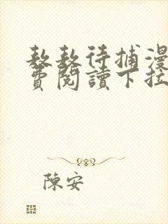 敖敖待捕漫画免费阅读下拉式六漫画封面