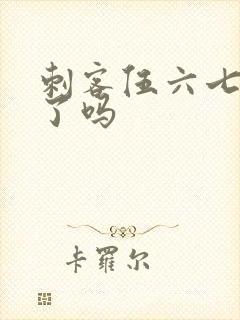 刺客伍六七更新了吗