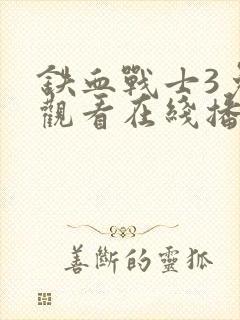 铁血战士3免费观看在线播放