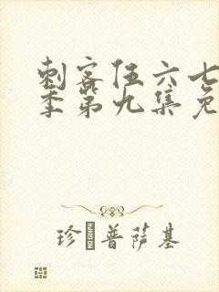 刺客伍六七第四季第九集免费观看