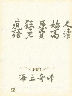 疯狂原始人3国语免费高清在线观看