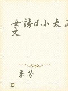 女诱d小太正h文