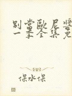 别当欧尼酱了第一季全集免费观看封面