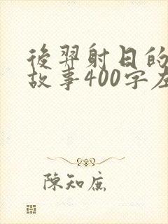 后羿射日的简短故事400字左右