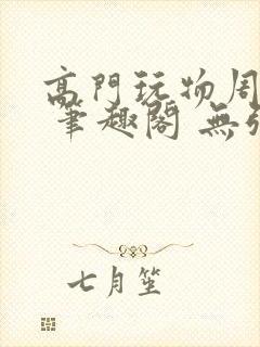 高门玩物周漫漫 笔趣阁 无弹窗