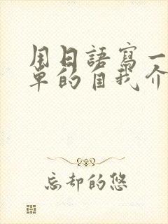 用日语写一篇简单的自我介绍