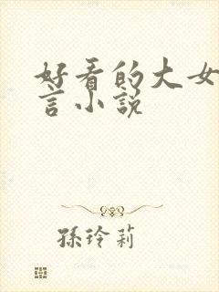 好看的大女主古言小说封面