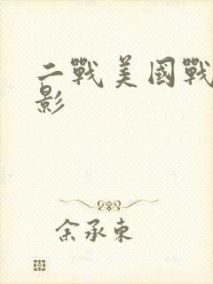 二战美国战争电影