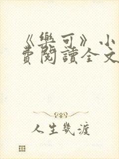 《乐可》小说免费阅读全文