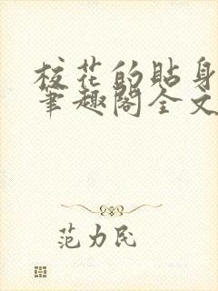 校花的贴身高手笔趣阁全文免费阅读