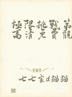 极限挑战第4季高清免费观看