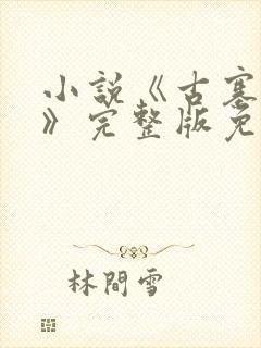 小说《古寨情缘》完整版免费阅读封面