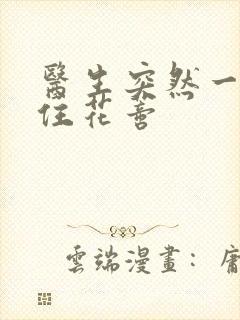 医生突然一口咬住花蒂