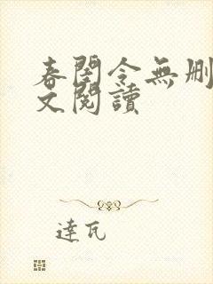 春闺令无删减全文阅读