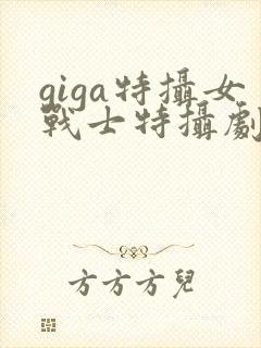 giga特摄女战士特摄剧观看在线观看封面
