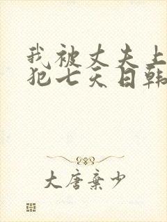 我被丈夫上司侵犯七天日韩片封面