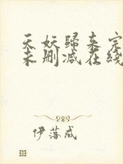 天妖归来完整版未删减在线免费观看封面