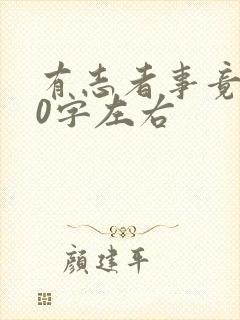 有志者事竟成50字左右