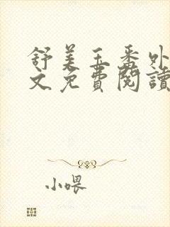 舒美玉番外篇全文免费阅读