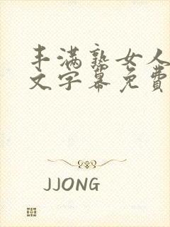 丰满熟女人妻中文字幕免费