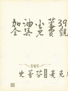 加油小茉39集全集免费观看高清封面