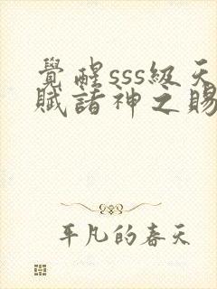 觉醒sss级天赋诸神之赐