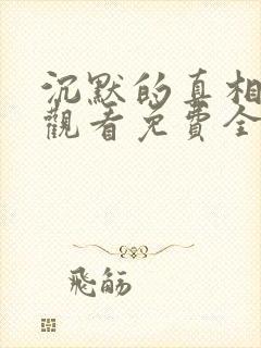 沉默的真相在线观看免费全集