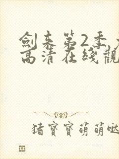 剑来第2季免费高清在线观看