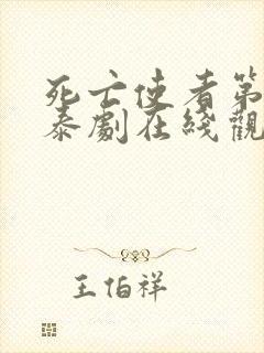 死亡使者第十集泰剧在线观看