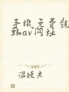 手机免费观看日韩av网址