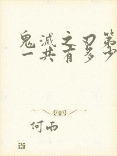 鬼灭之刃第一季一共有多少集