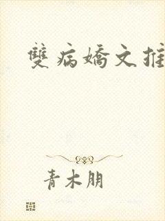 双病娇文推荐
