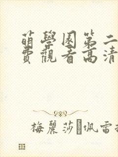 萌学园第二季免费观看高清完整版