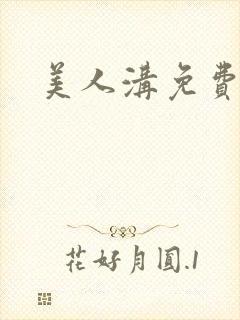 美人沟免费阅读