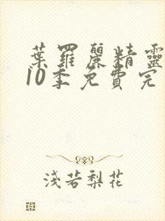 叶罗丽精灵梦第10季免费完整观看