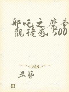 哪吒之魔童降世 观后感 500字