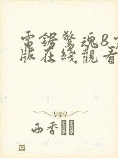 电锯惊魂8完整版在线观看免费观看