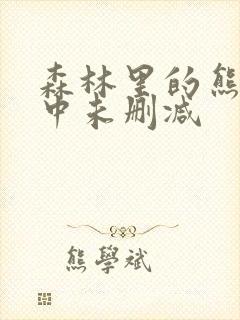 森林里的熊冬眠中未删减