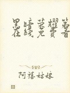 黑暗荣耀第二季在线免费看韩剧