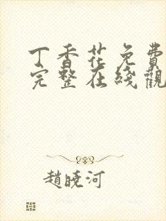 丁香花免费高清完整在线观