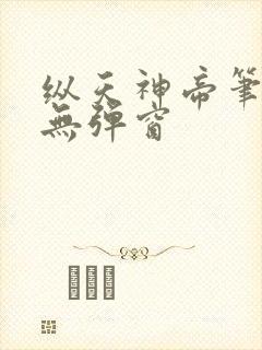 纵天神帝笔趣阁无弹窗