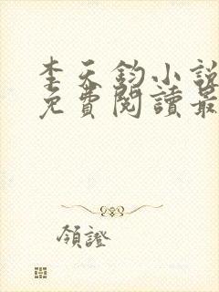 李天钧小说全文免费阅读最新章节