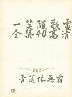 一笑随歌电视剧全集40高清