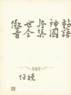 傲世丹神动漫观看全集国语版